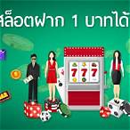 สล็อตฝาก1บาทรับ100